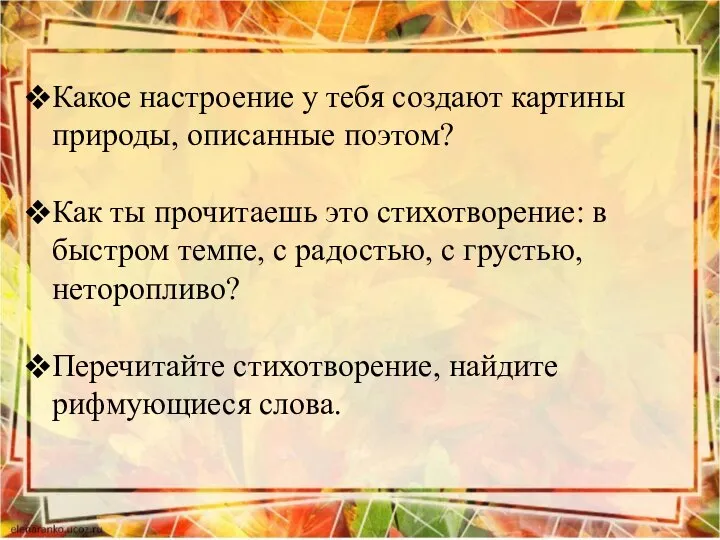 Какое настроение у тебя создают картины природы, описанные поэтом? Как ты прочитаешь