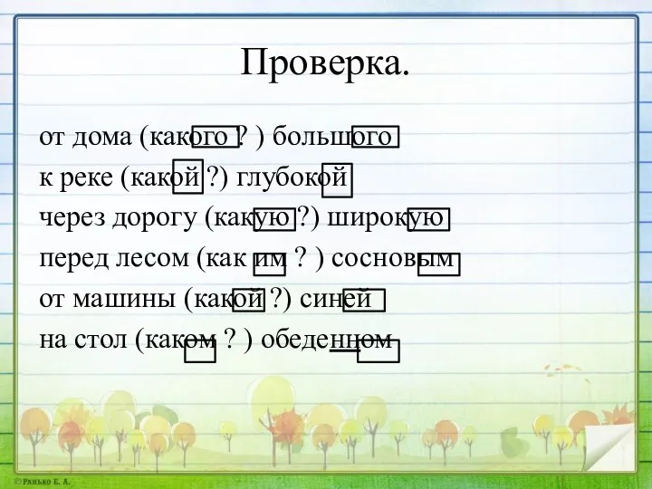 Проверка. от дома (какого ? ) большого к реке (какой ?) глубокой