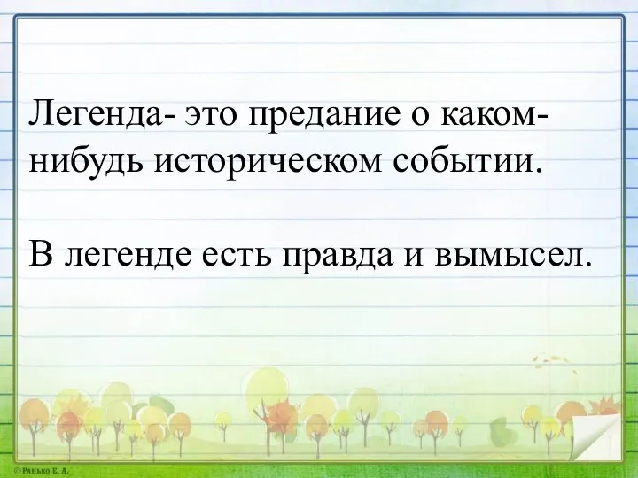 Легенда- это предание о каком-нибудь историческом событии. В легенде есть правда и вымысел.