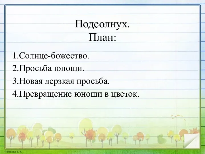 Подсолнух. План: 1.Солнце-божество. 2.Просьба юноши. 3.Новая дерзкая просьба. 4.Превращение юноши в цветок.