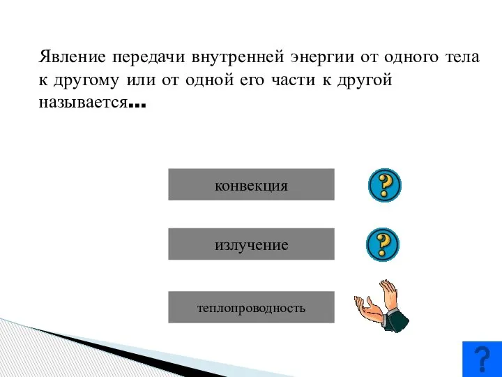 Задание 3 Явление передачи внутренней энергии от одного тела к другому или