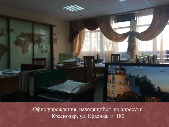 Офис учреждения, находящийся по адресу: г. Краснодар, ул. Красная, д. 180