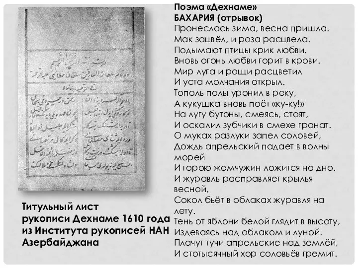 Титульный лист рукописи Дехнаме 1610 года из Института рукописей НАН Азербайджана Поэма