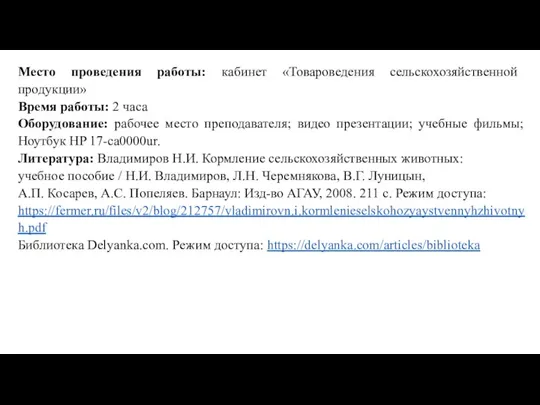 Место проведения работы: кабинет «Товароведения сельскохозяйственной продукции» Время работы: 2 часа Оборудование: