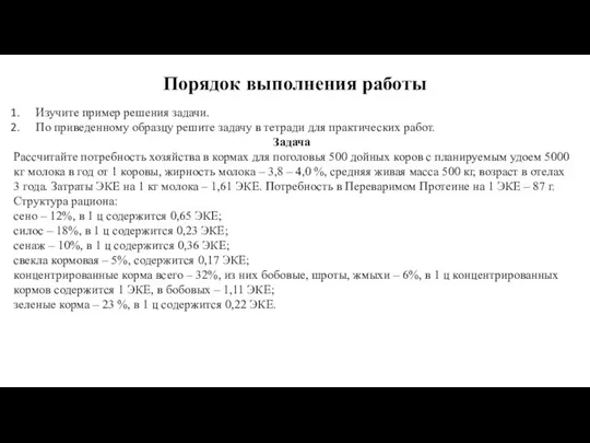 Порядок выполнения работы Изучите пример решения задачи. По приведенному образцу решите задачу