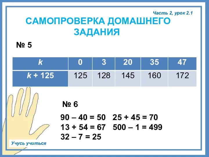 № 5 № 6 90 – 40 = 50 25 + 45