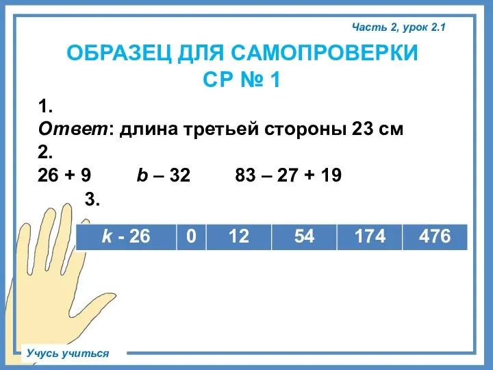 1. Ответ: длина третьей стороны 23 см 2. 26 + 9 b