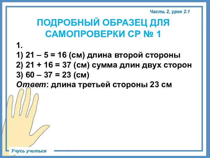 1. 1) 21 – 5 = 16 (см) длина второй стороны 2)