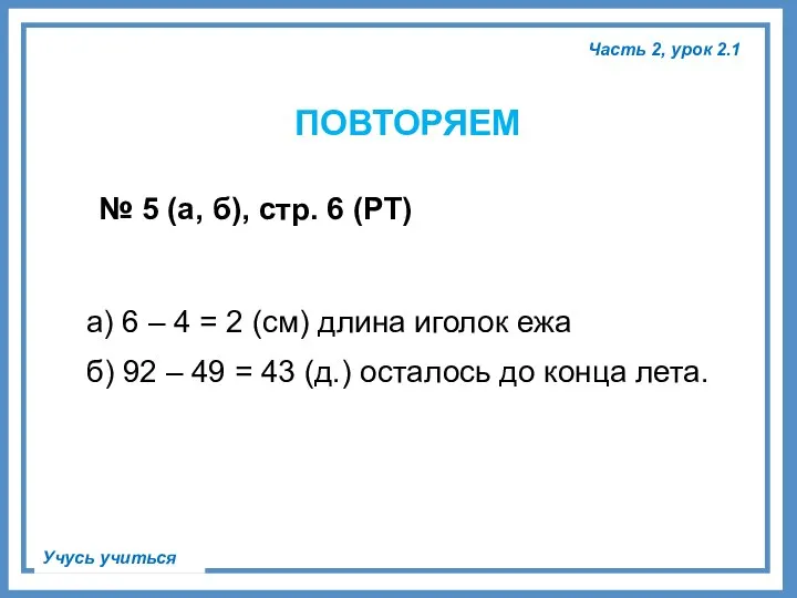 Часть 2, урок 2.1 Учусь учиться ПОВТОРЯЕМ № 5 (а, б), стр.