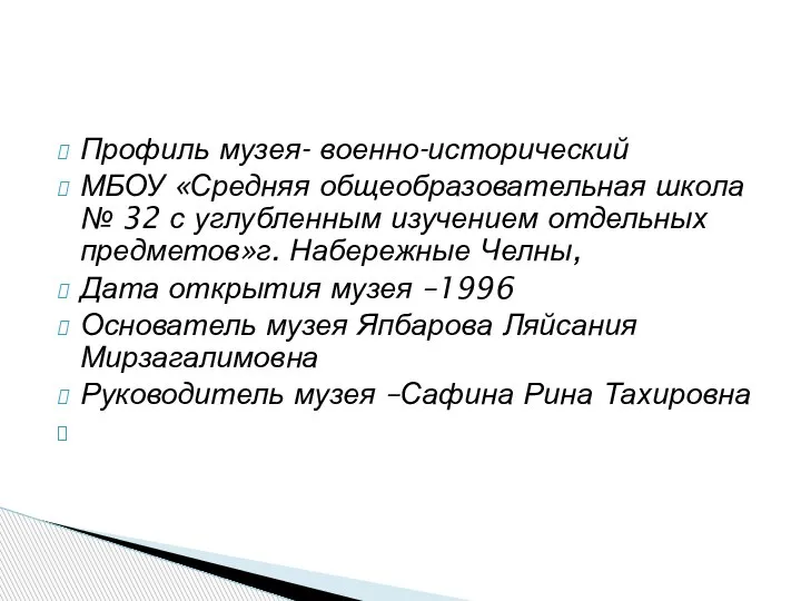 Профиль музея- военно-исторический МБОУ «Средняя общеобразовательная школа № 32 с углубленным изучением