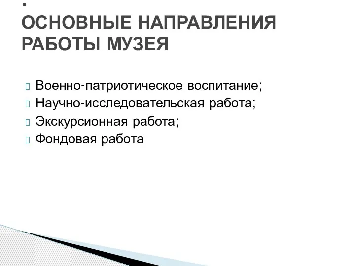 Военно-патриотическое воспитание; Научно-исследовательская работа; Экскурсионная работа; Фондовая работа : ОСНОВНЫЕ НАПРАВЛЕНИЯ РАБОТЫ МУЗЕЯ