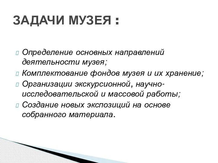 Определение основных направлений деятельности музея; Комплектование фондов музея и их хранение; Организации