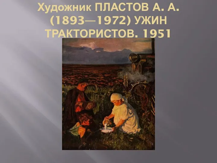 Художник ПЛАСТОВ А. А. (1893—1972) УЖИН ТРАКТОРИСТОВ. 1951