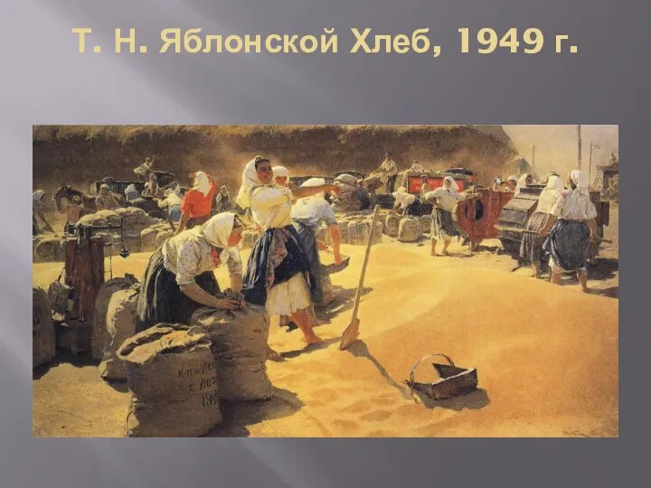 Т. Н. Яблонской Хлеб, 1949 г.