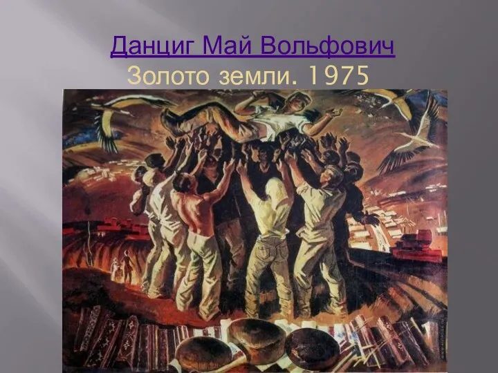 Данциг Май Вольфович Золото земли. 1975