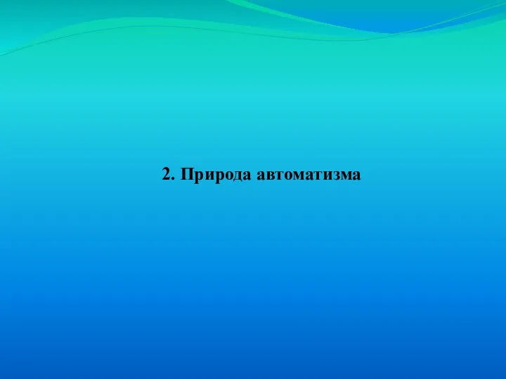 2. Природа автоматизма