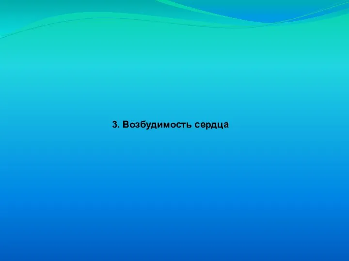 3. Возбудимость сердца