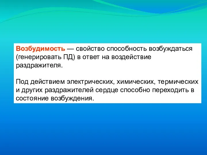 Возбудимость — свойство способность возбуждаться (генерировать ПД) в ответ на воздействие раздражителя.