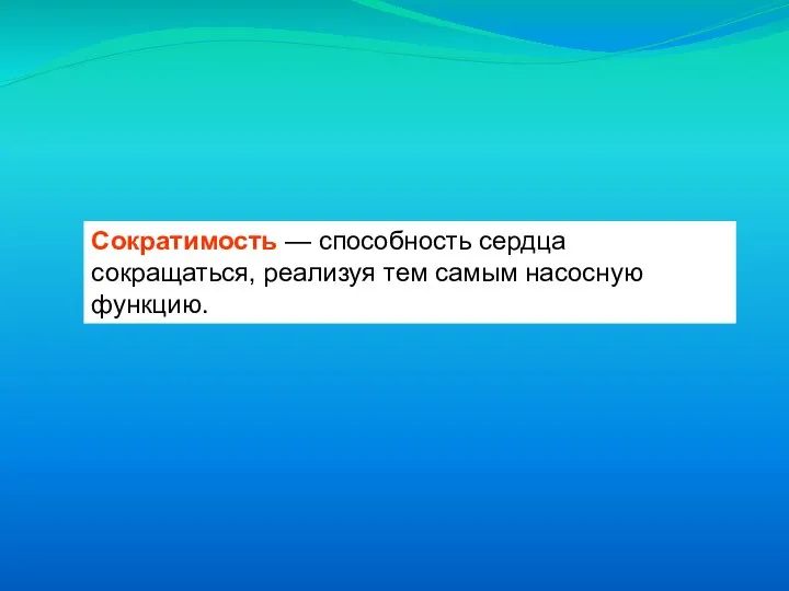 Сократимость — способность сердца сокращаться, реализуя тем самым насосную функцию.