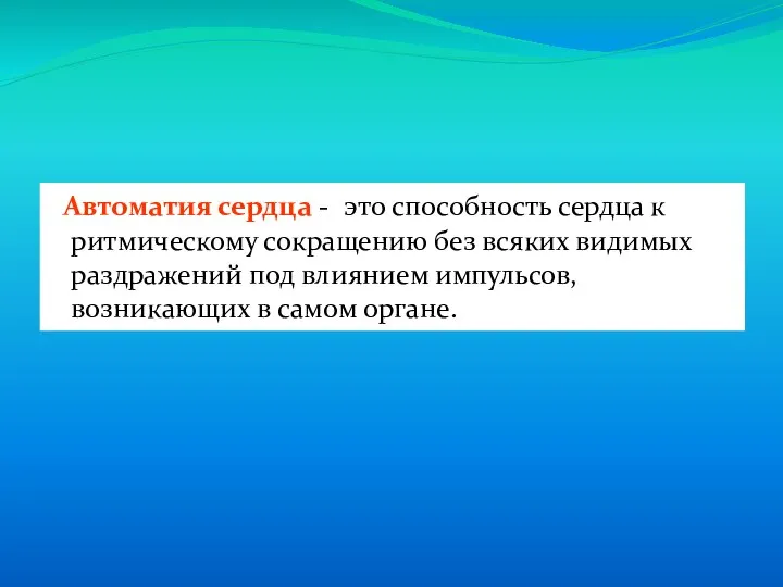 Автоматия сердца - это способность сердца к ритмическому сокращению без всяких видимых