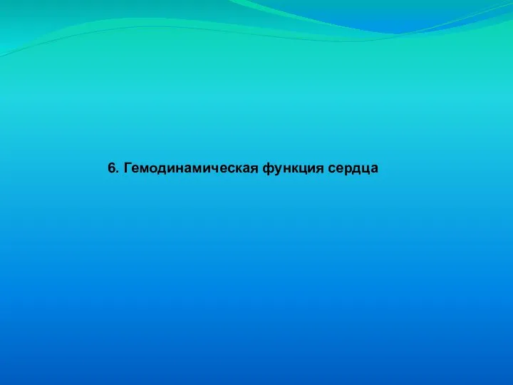 6. Гемодинамическая функция сердца