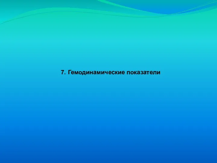 7. Гемодинамические показатели