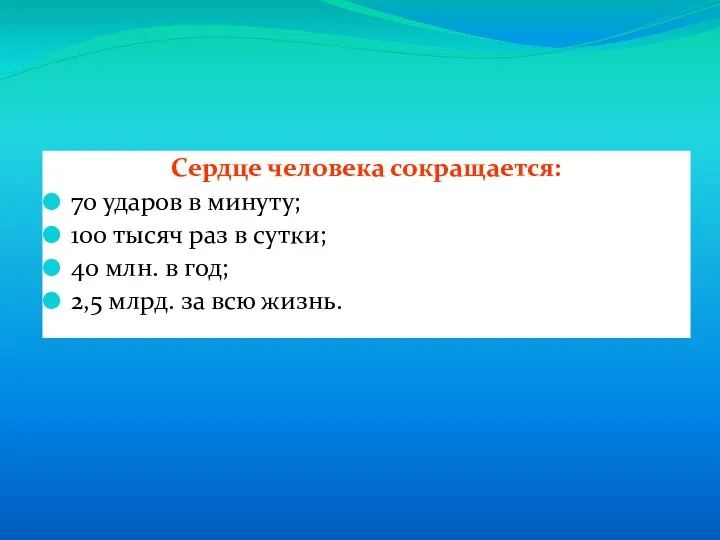 Сердце человека сокращается: 70 ударов в минуту; 100 тысяч раз в сутки;