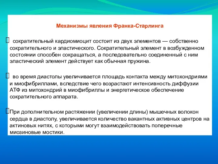 Механизмы явления Франка-Старлинга сократительный кардиомиоцит состоит из двух элементов — собственно сократительного