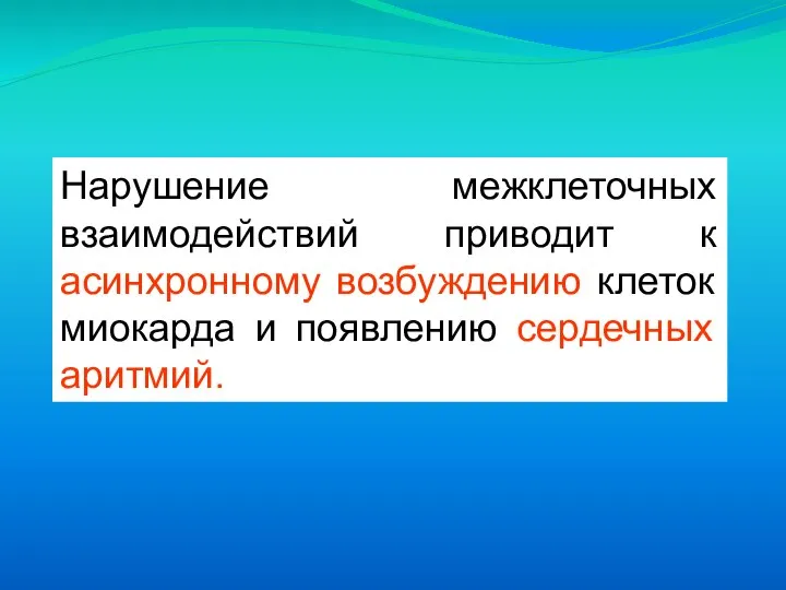 Нарушение межклеточных взаимодействий приводит к асинхронному возбуждению клеток миокарда и появлению сердечных аритмий.