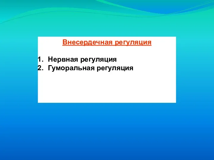 Внесердечная регуляция Нервная регуляция Гуморальная регуляция