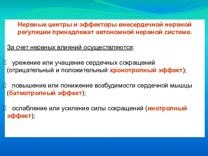 Нервные центры и эффекторы внесердечной нервной регуляции принадлежат автономной нервной системе. За