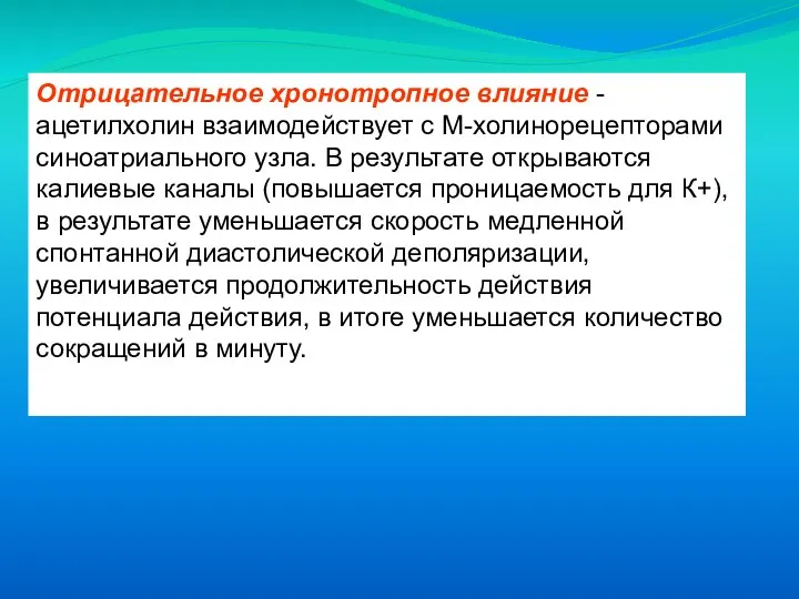 Отрицательное хронотропное влияние - ацетилхолин взаимодействует с М-холинорецепторами синоатриального узла. В результате