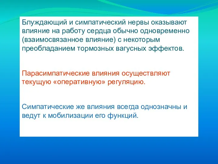 Блуждающий и симпатический нервы оказывают влияние на работу сердца обычно одновременно (взаимосвязанное