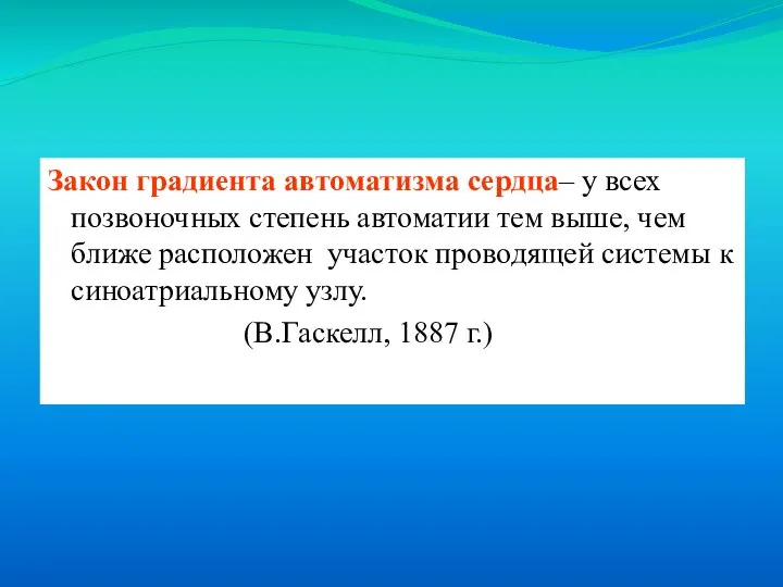 Закон градиента автоматизма сердца– у всех позвоночных степень автоматии тем выше, чем