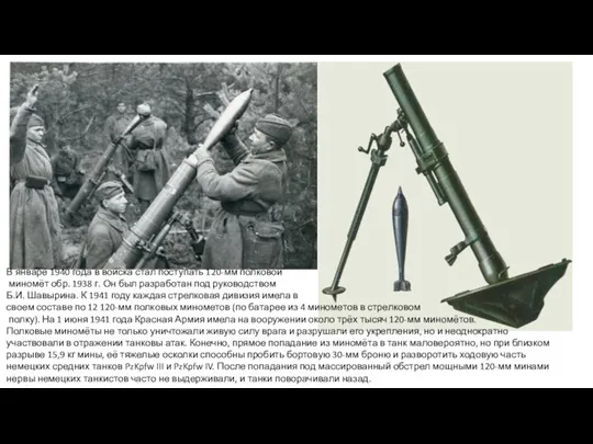 В январе 1940 года в войска стал поступать 120-мм полковой миномёт обр.