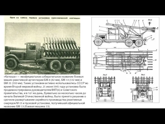 «Катюша» — неофициальное собирательное название боевых машин реактивной артиллерии БМ-8 (82 мм),