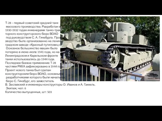 Т-28 – первый советский средний танк массового производства. Разработан в 1930-1932 годах
