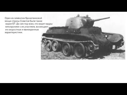 Один из символов бронетанковой мощи страны Советов были танки серии БТ. До