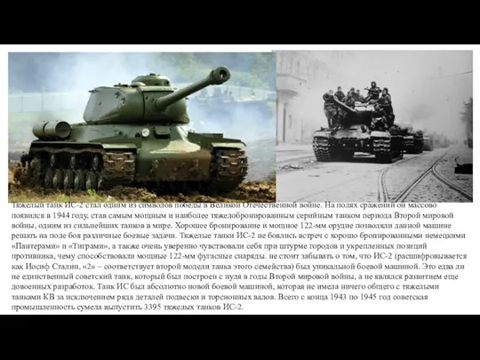 Тяжелый танк ИС-2 стал одним из символов победы в Великой Отечественной войне.