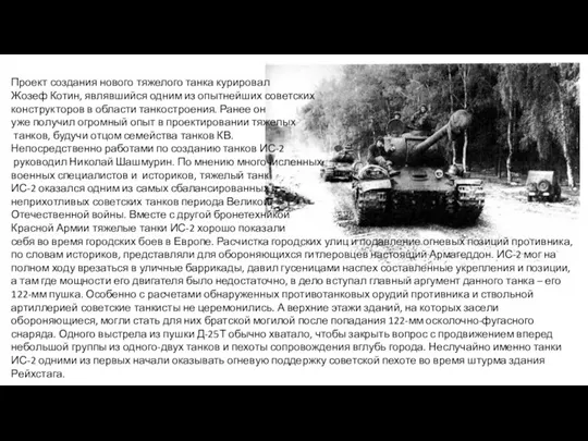 Проект создания нового тяжелого танка курировал Жозеф Котин, являвшийся одним из опытнейших