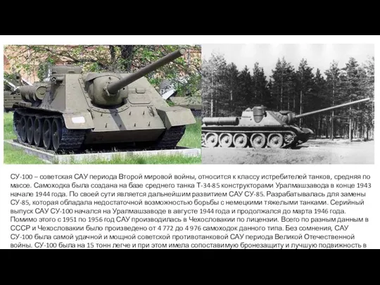 СУ-100 – советская САУ периода Второй мировой войны, относится к классу истребителей