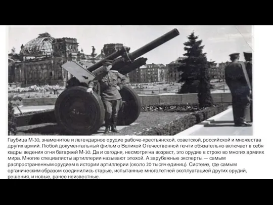 Гаубица М-30, знаменитое и легендарное орудие рабоче-крестьянской, советской, российской и множества других