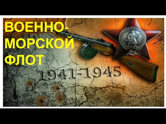 ВОЕННО-МОРСКОЙ ФЛОТ