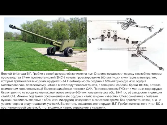 Весной 1943 года В.Г. Грабин в своей докладной записке на имя Сталина