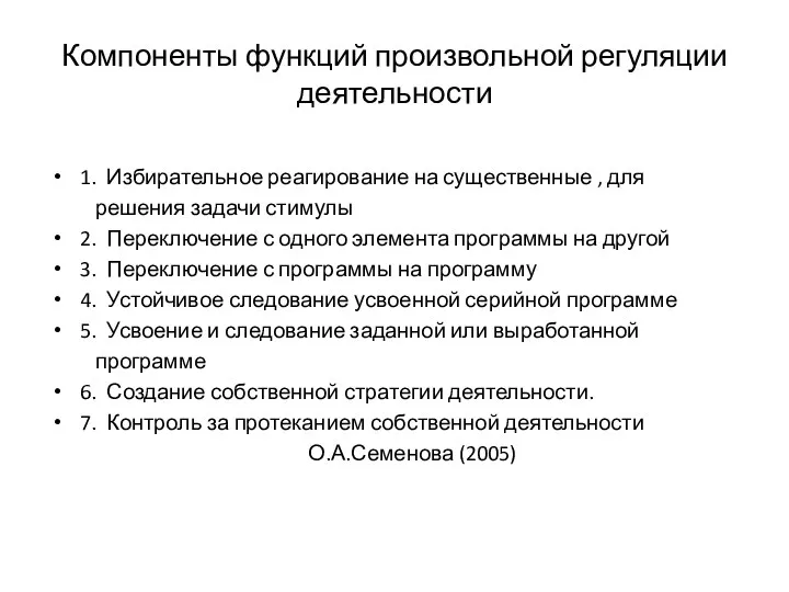 Компоненты функций произвольной регуляции деятельности 1. Избирательное реагирование на существенные , для