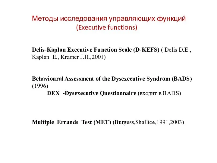 Методы исследования управляющих функций (Executive functions) Delis-Kaplan Executive Function Scale (D-KEFS) (