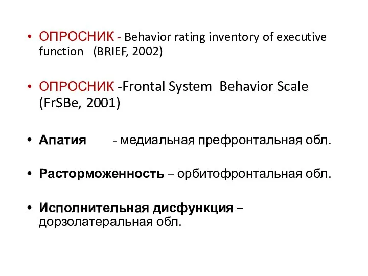 ОПРОСНИК - Behavior rating inventory of executive function (BRIEF, 2002) ОПРОСНИК -Frontal