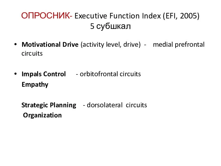 ОПРОСНИК- Executive Function Index (EFI, 2005) 5 субшкал Motivational Drive (activity level,
