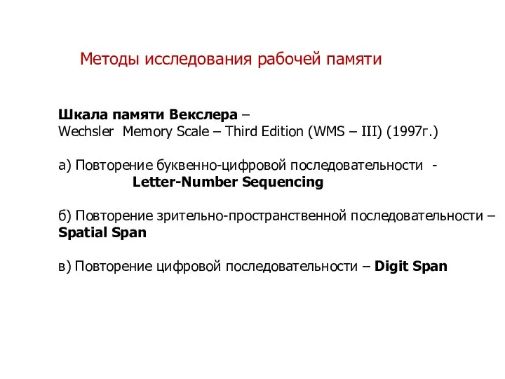 Методы исследования рабочей памяти Шкала памяти Векслера – Wechsler Memory Scale –