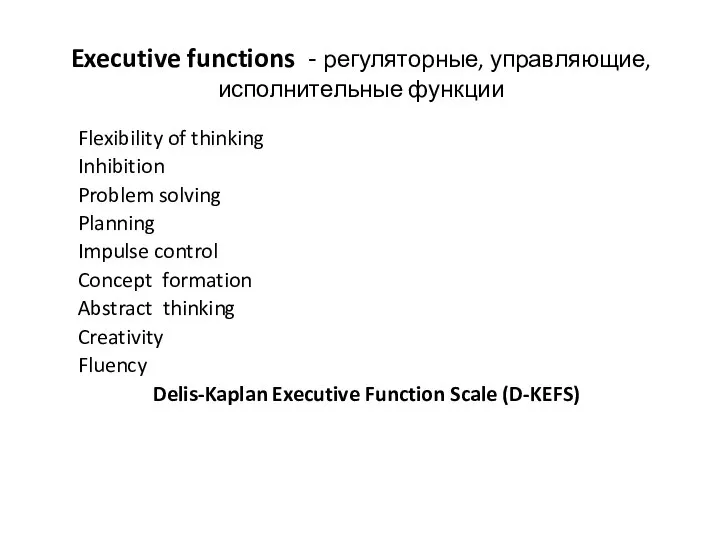 Executive functions - регуляторные, управляющие, исполнительные функции Flexibility of thinking Inhibition Problem
